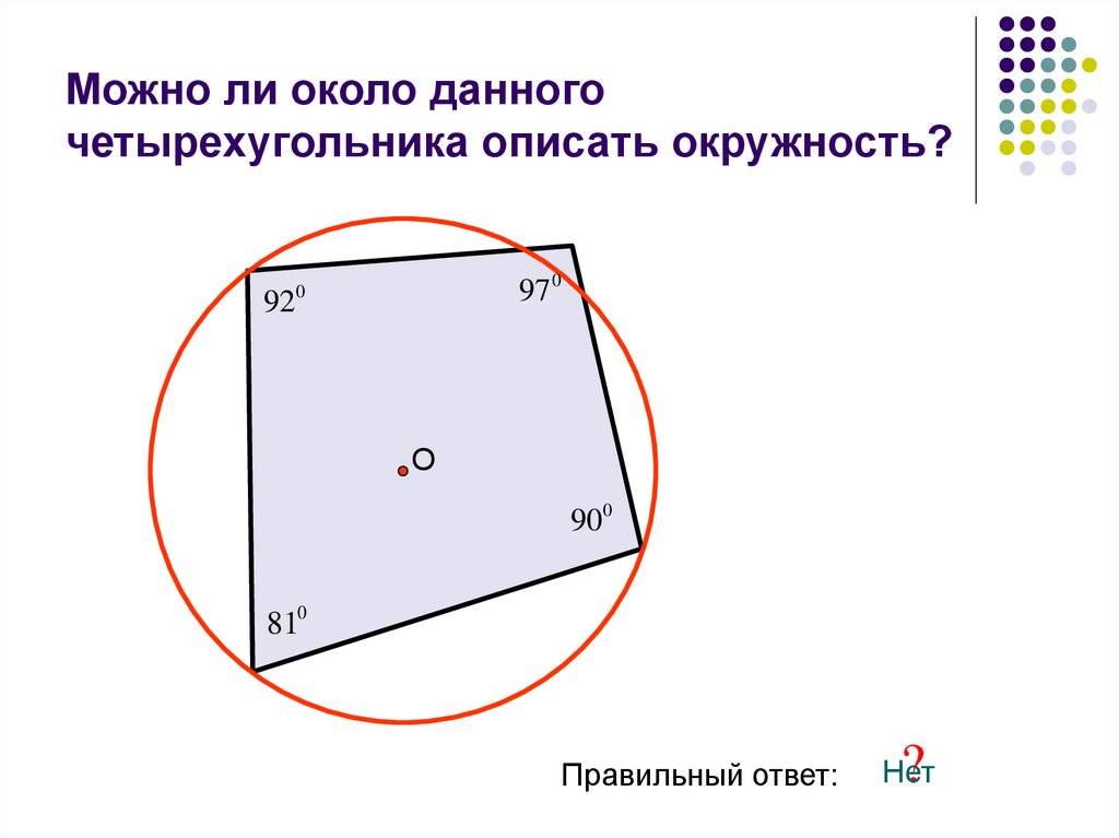 Около четырехугольника можно описать. Окружность около четырехугольника. Задачи на описанную окружность около четырехугольника. Описанная окружность около четырехугольника. Отношение сторон в четырехугольнике.