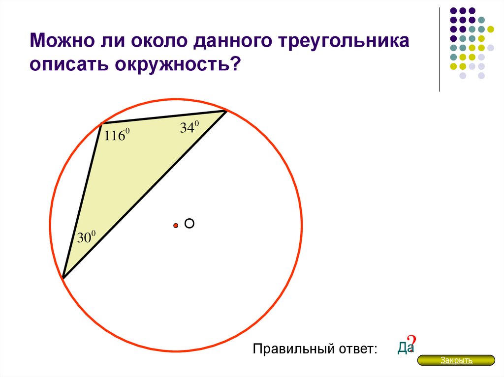 Описать окружность около данного треугольника. Треугольник описан около окружности рисунок. Около треугольника можно описать только. Около какого треугольника можно описать окружность. Описанной около данного треугольника.