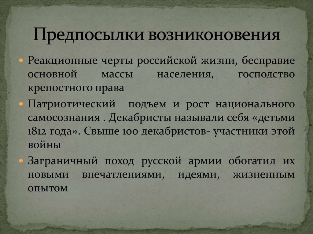 Причины появления декабристов. Причины зарождения движения Декабристов. Причины возникновения движения Декабристов. Укажите причины возникновения движения Декабристов.