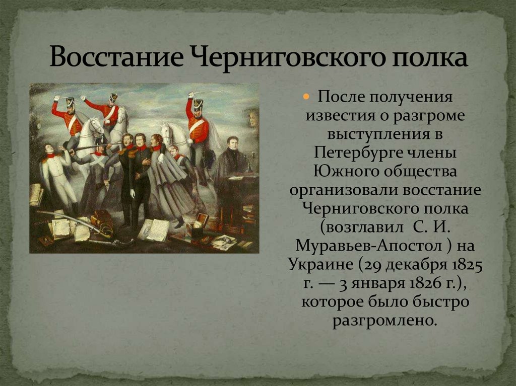 Восстание черниговского полка партизанское движение