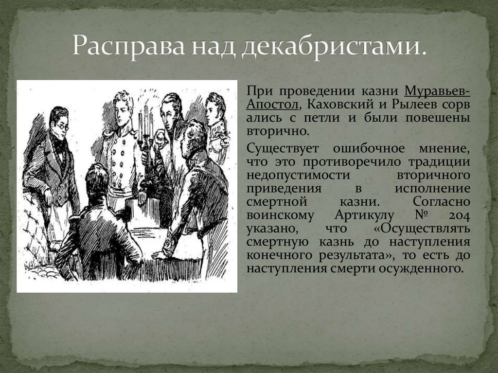 Декабристы фамилии отправленные в сибирь и казненные. Фамилии казненных Декабристов 1825. Декабристы 5 казненных Декабристов фамилии. Расправа над декабристами. Декабристы кого казнили.