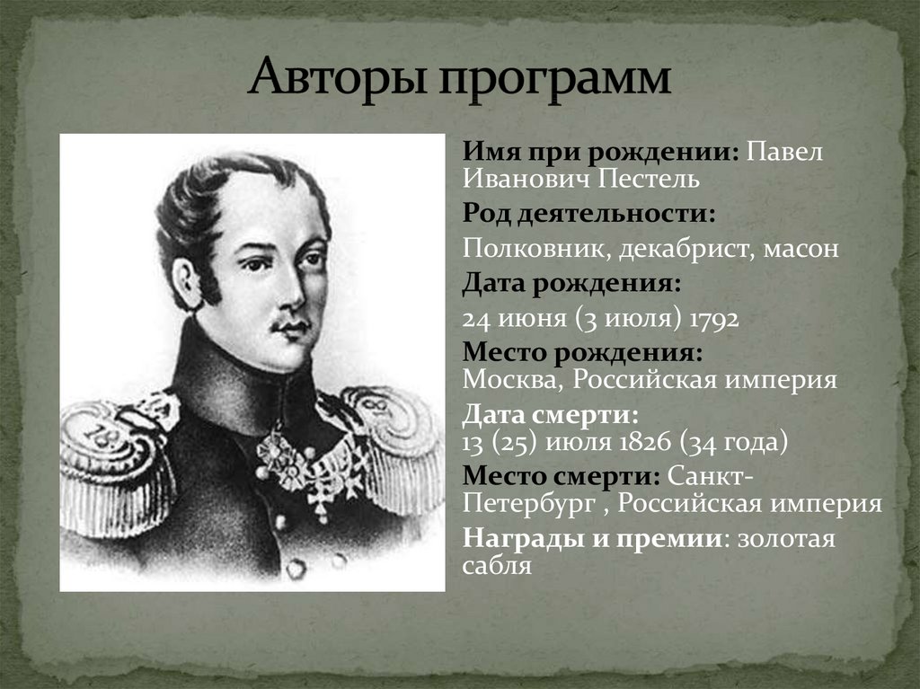 Автором конституционного проекта получившего название русская правда был декабрист