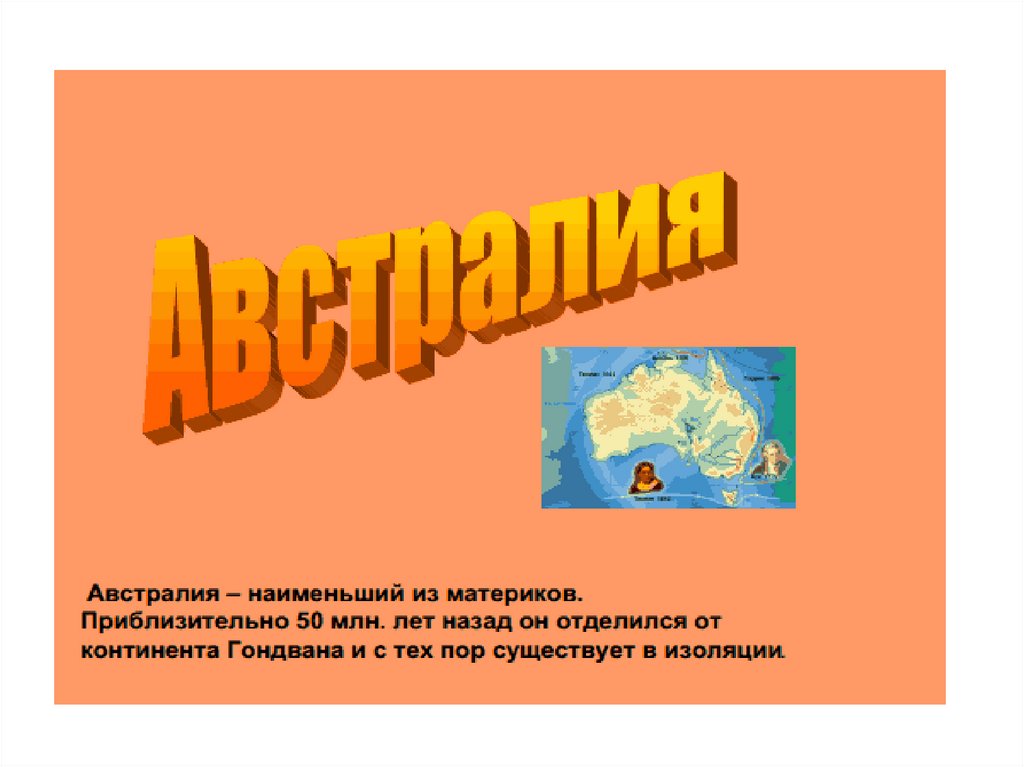 Путешествие по австралии 5 класс география презентация