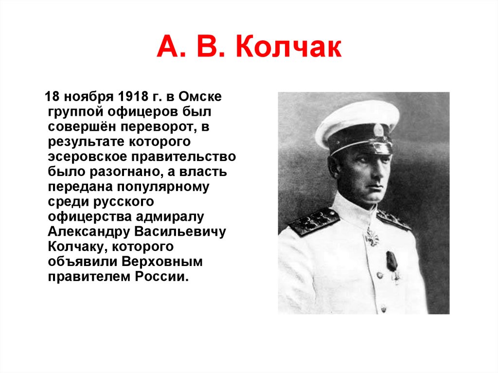 Адмирал колчак википедия биография. Колчак 1918. Адмирал а.в. Колчак 1918.