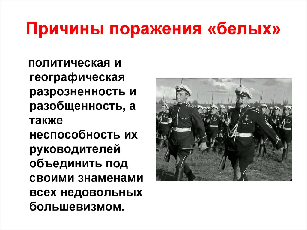 Почему белые проиграли гражданскую. Поражение белых в гражданской войне. Причины поражения белой армии в гражданской войне.