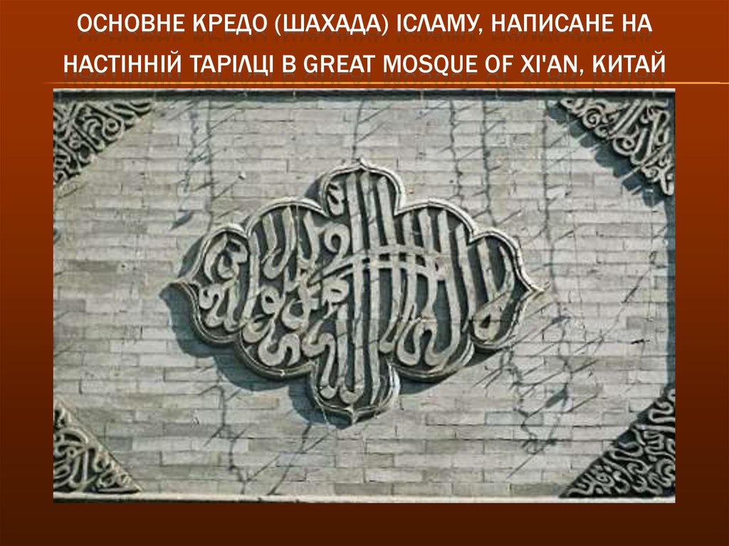 Основне кредо (Шахада) ісламу, написане на настінній тарілці в Great Mosque of Xi'an, Китай