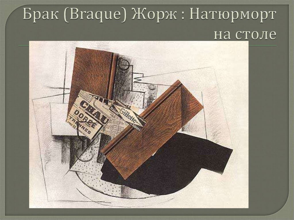 Брак (Braque) Жорж : Натюрморт на столе