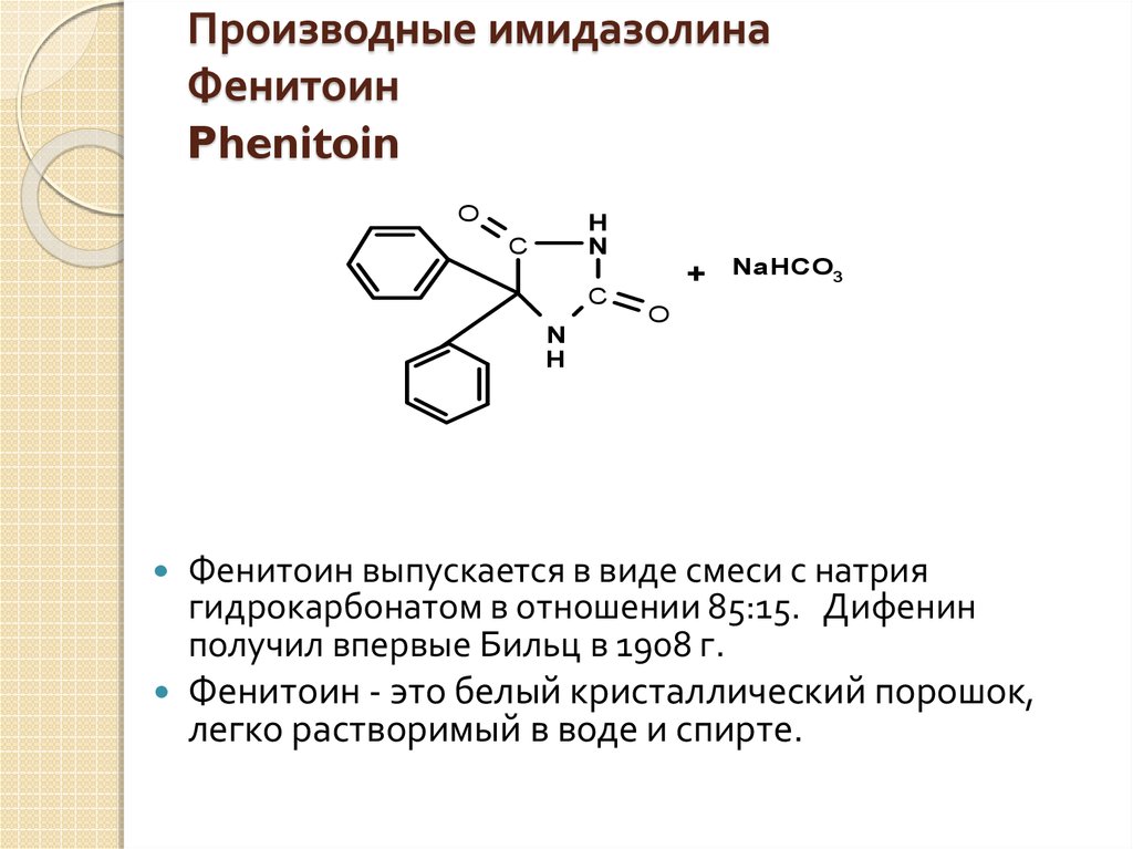 Производные имидазолина Фенитоин Phenitoin