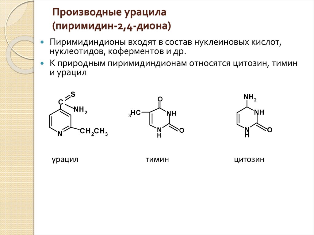 Производные урацила (пиримидин-2,4-диона)