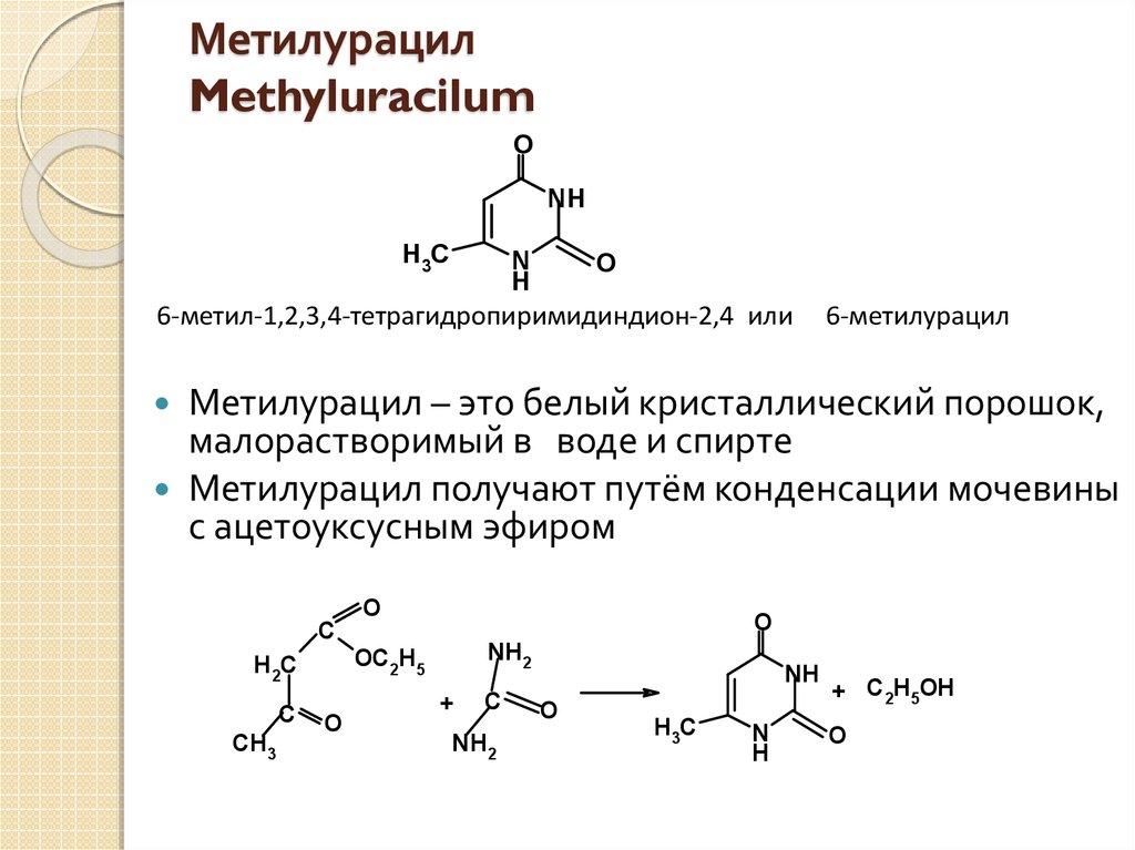 Метилурацил Methyluracilum