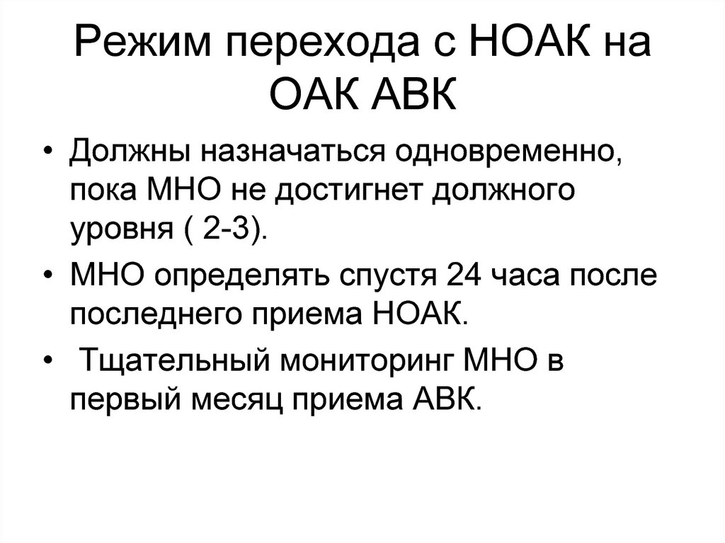 Ноак препараты. СКФ И НОАК. Переход с варфарина на НОАК. НОАК противопоказания. АВК И НОАК антикоагулянты.