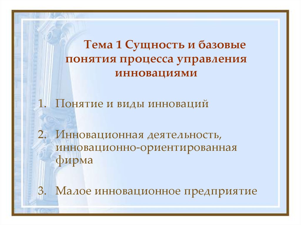 Виды деятельности ориентированная на процесс. Понятие базисная инновация. Сущность инновационного менеджмента.