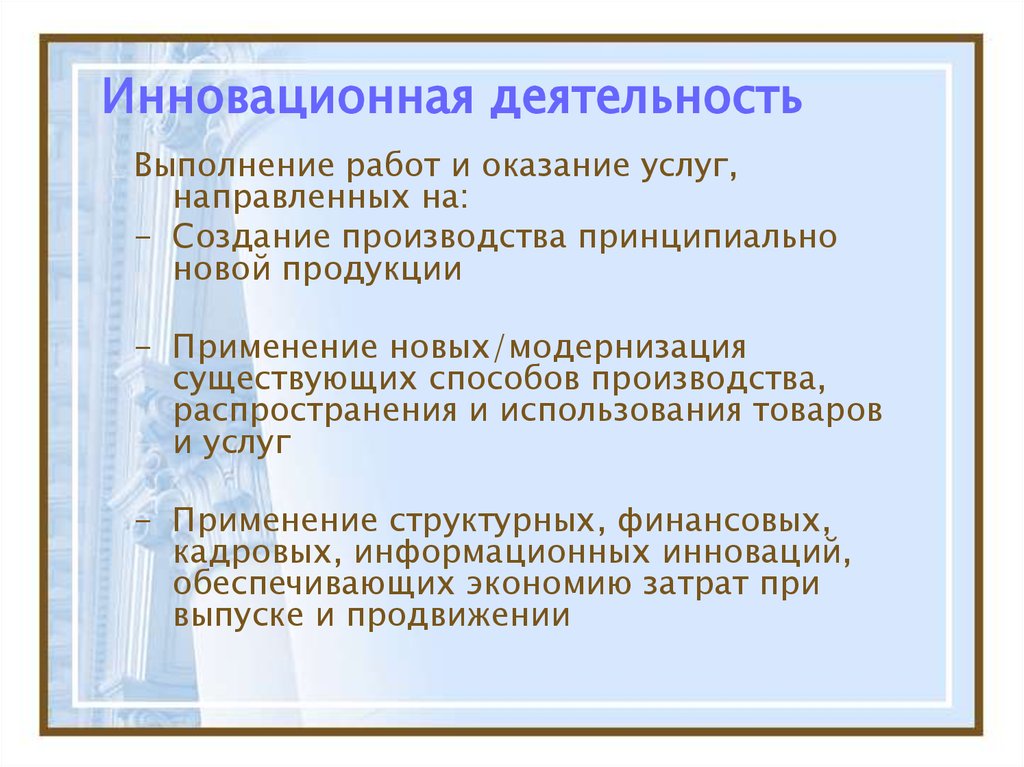 Характеристики инициативная новаторская деятельность. Сущность инновационной деятельности. Инновационная деятельность включает в себя выполнение работ. Инновационная деятельность вывод. Производственная и инновационная деятельность.