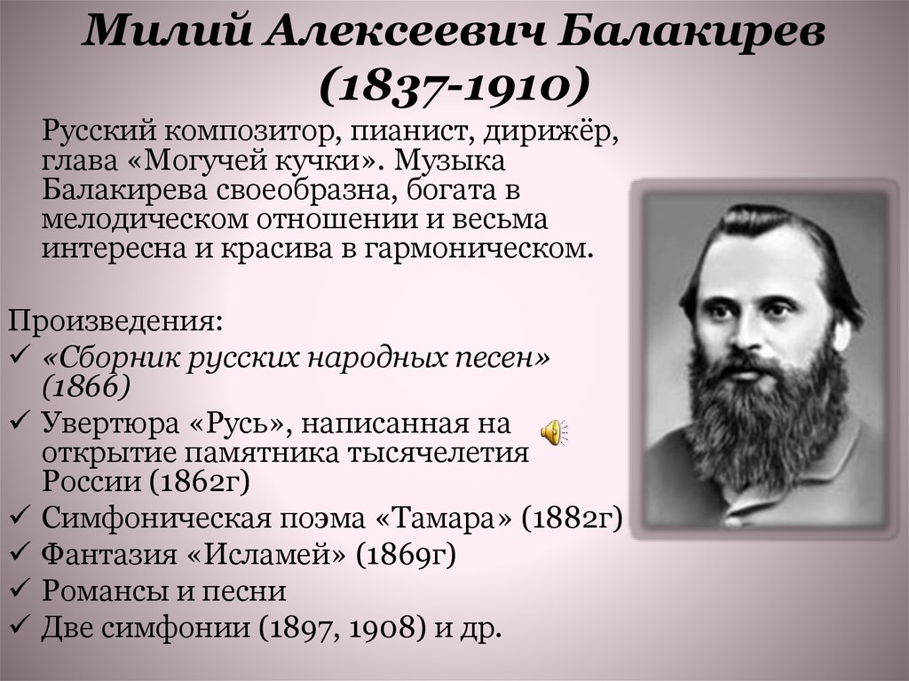 Милий Алексеевич Балакирев (1837-1910)