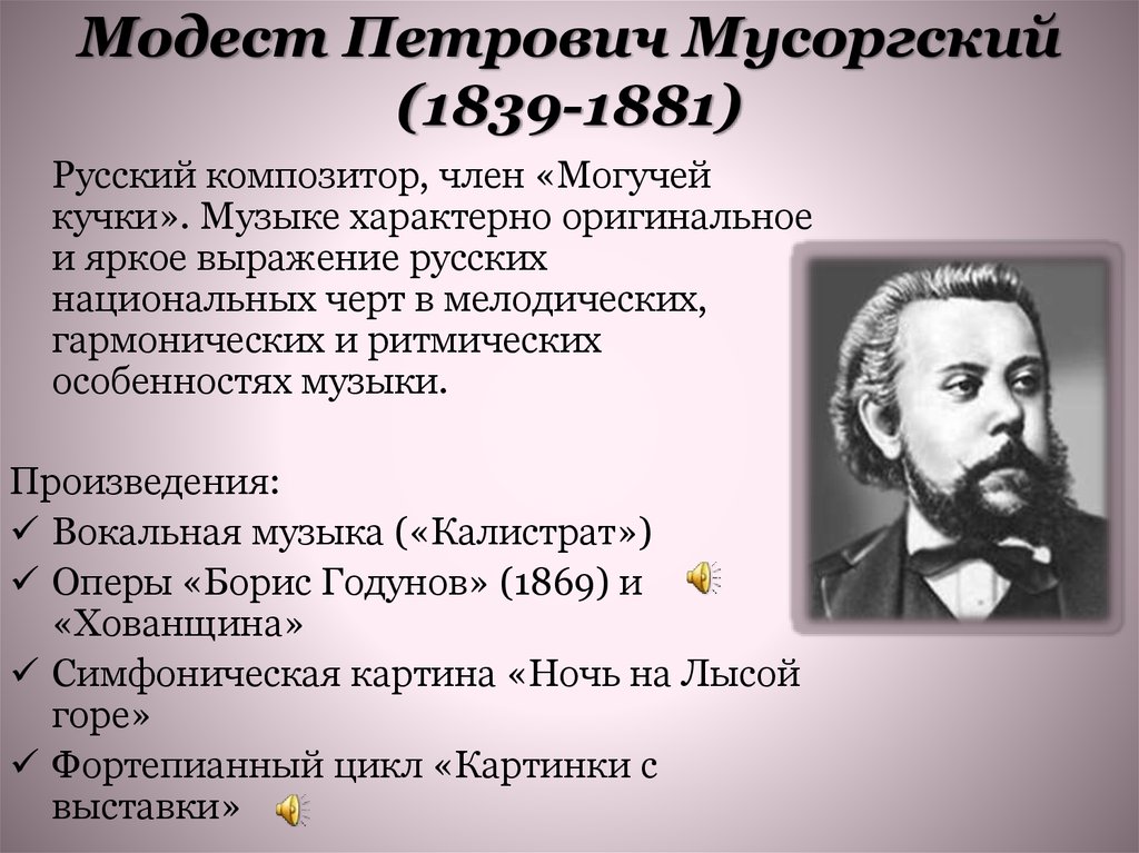 Музыкальное произведение 19 20 века. Известные произведения Мусоргского.
