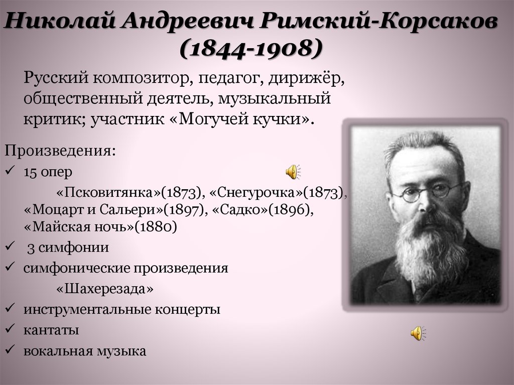 Николай Андреевич Римский-Корсаков (1844-1908)