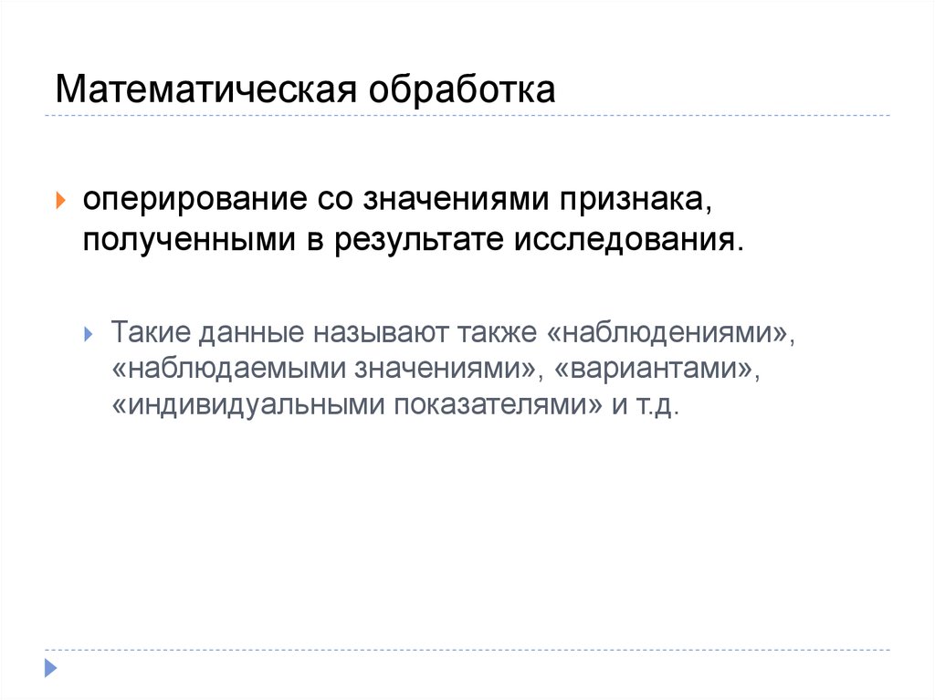 Обработка это. Математическая обработка результатов. Математическая обработка данных. Математическая обработка результатов исследования. Математическая обработка это кратко.