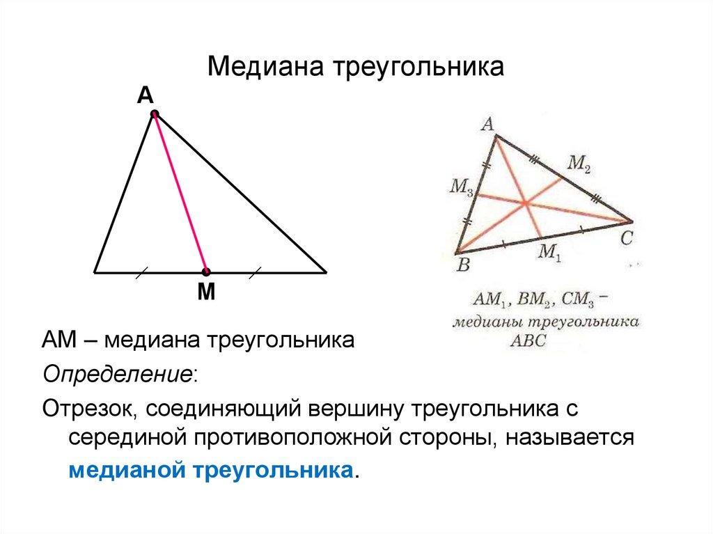 Построить треугольник по основанию и биссектрисе. Медиана биссектриса и высота треугольника. Медиана острого треугольника чертеж. Медиана остроугольного треугольника чертеж. Что такое Медиана треугольника треугольника.
