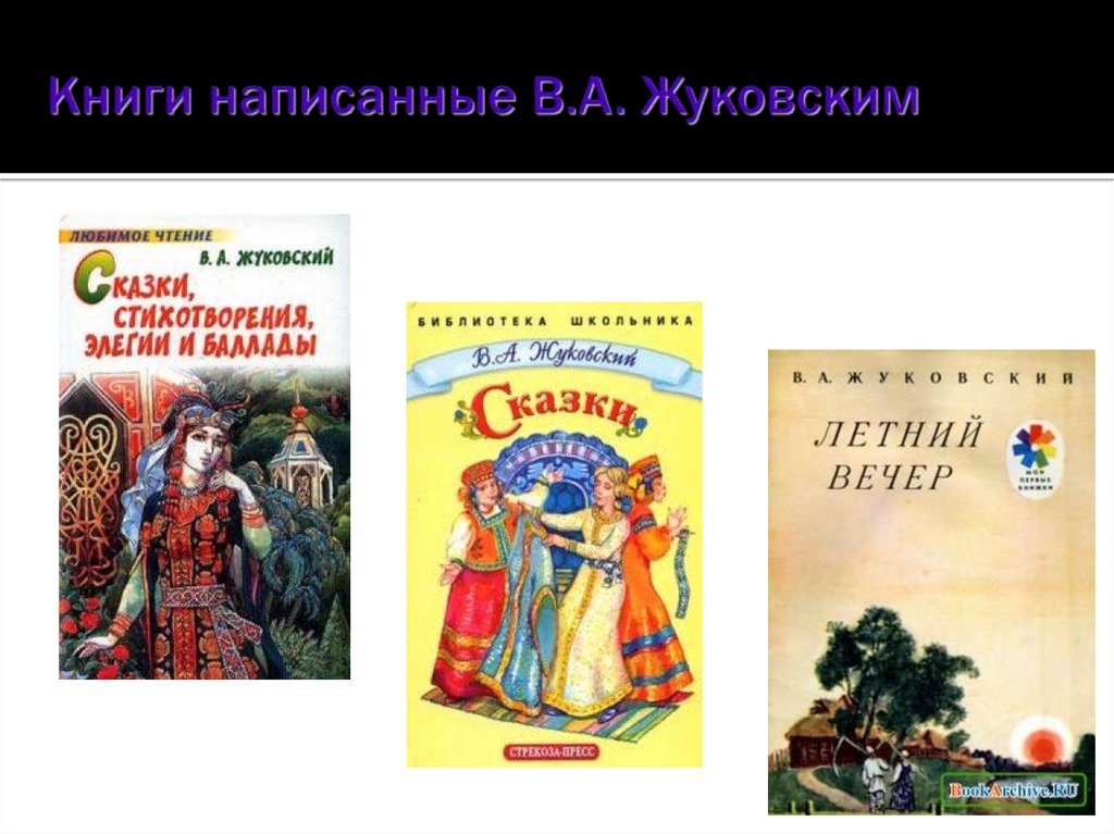 Книги написанные В.А. Жуковским