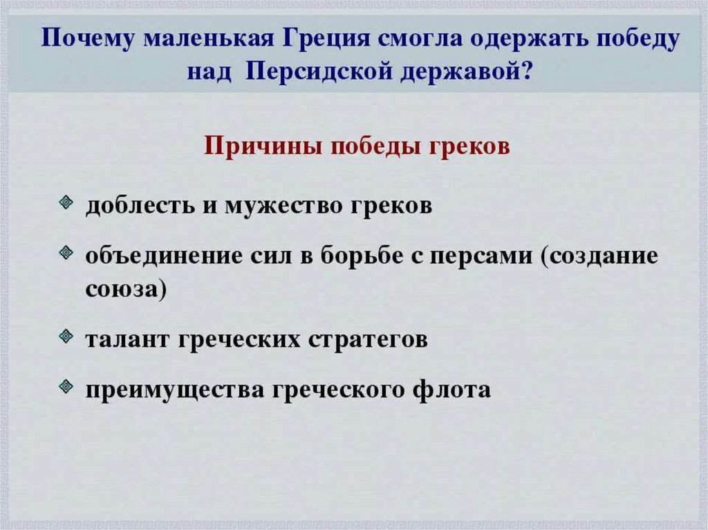 Составьте план сообщения о греко персидских войнах в чем состояли главные причины победы греков