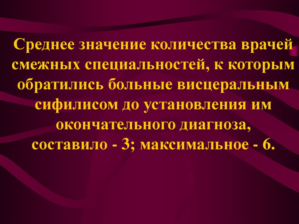 Висцеральный сифилис презентация. Висцеральный сифилис классификация. Ранний висцеральный сифилис. Клинико-эпидемические особенности сифилиса.