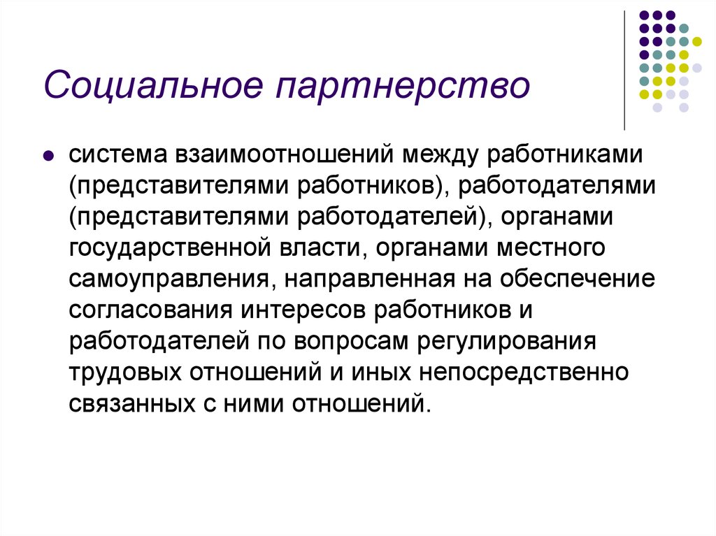 Представители работников и работодателей. Система социального партнерства. Система взаимоотношений между работниками работодателями органами. Представители сторон социального партнерства. Представители работодателей в социальном партнерстве.