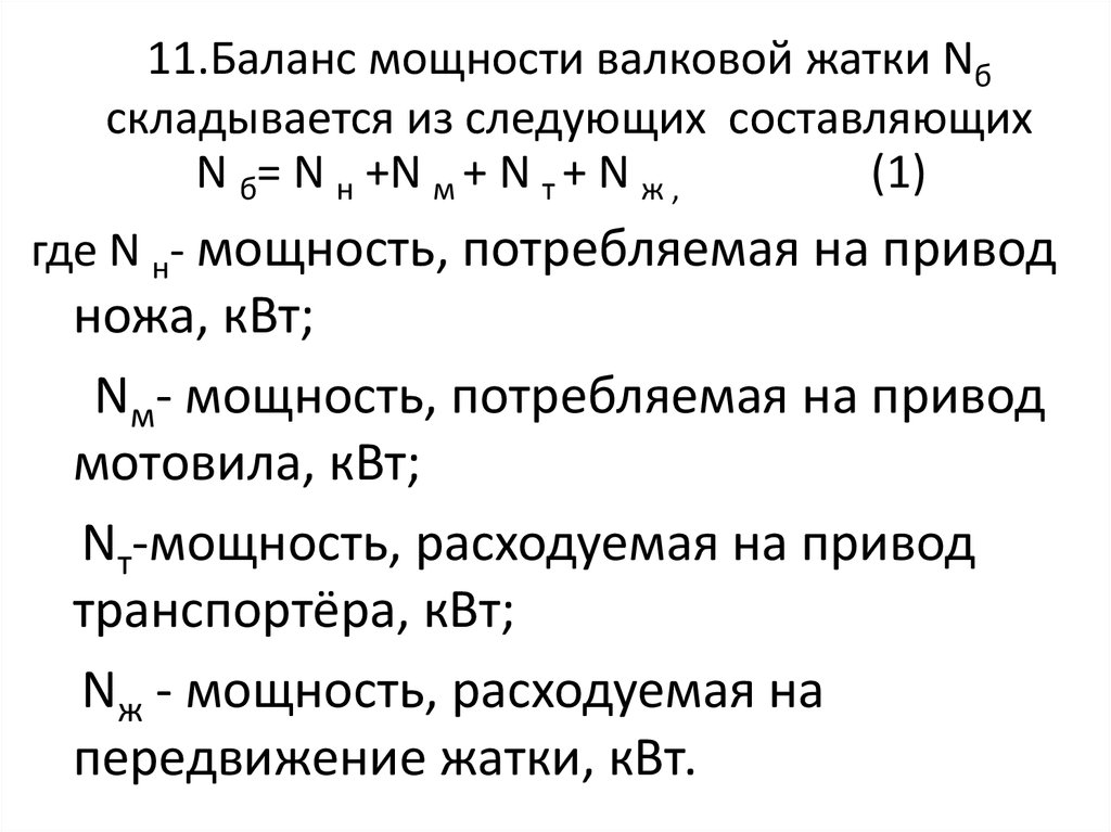 Составляющая n. Потери за жаткой складываются из.