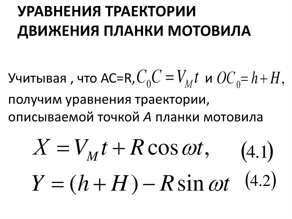 Уравнение траектории точки. Уравнение траектории движения. Уравнение траектории движения планки мотовила. Уравнение траектории движения точки. Уравнение движения уравнение траектории.