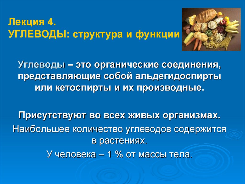 Структура углеводов. Состав углеводов. История исследования строения углеводов. Роль Фишера в изучении структуры углеводов. Состав сахаридов в опилке.