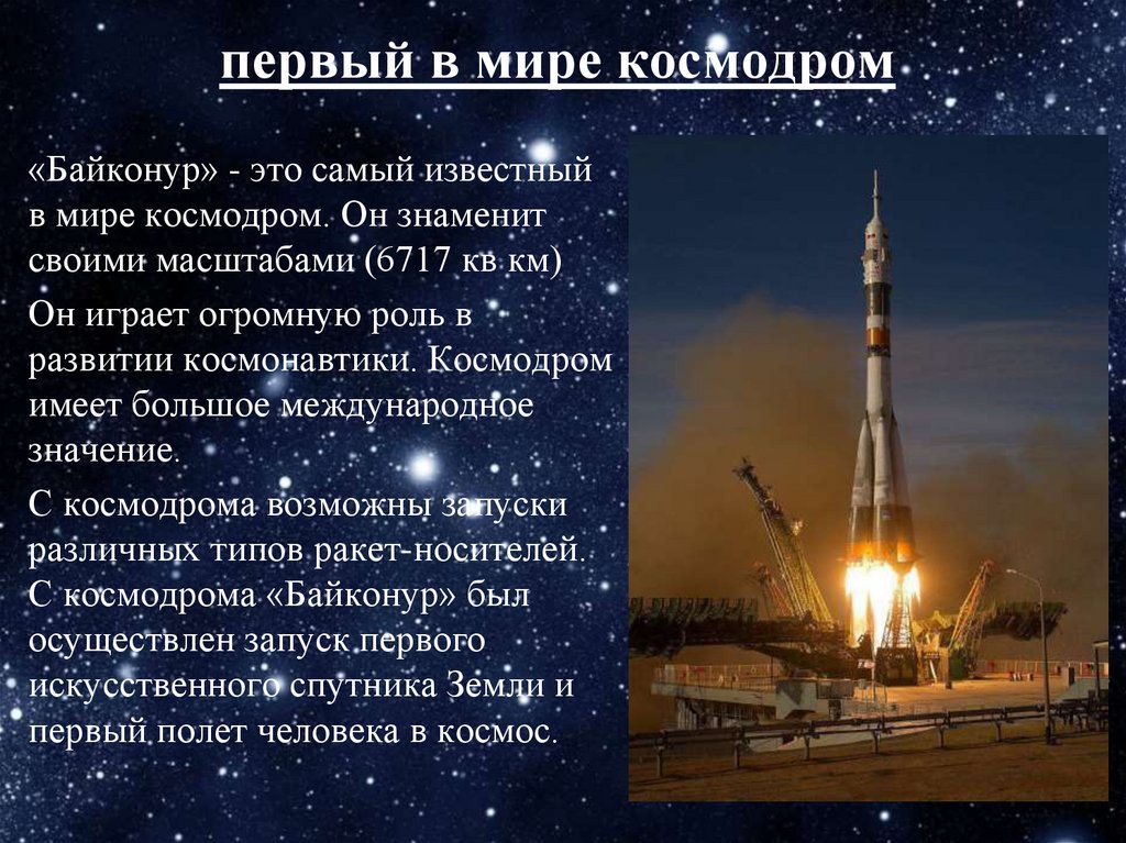 В россии расположены космодромы