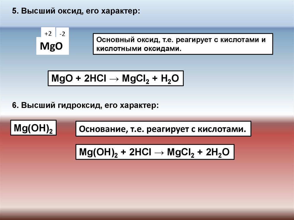 Характер свойств высших оксида и гидроксида. Высший оксид и его характер. Высший гидроксид. Кальций высший оксид и гидроксид. Высший оксид и высший гидроксид.