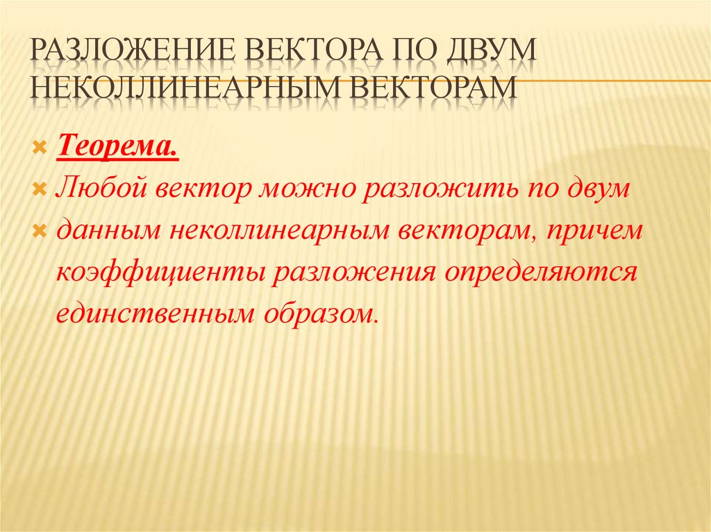 Презентация разложение вектора по двум неколлинеарным векторам 9 класс атанасян