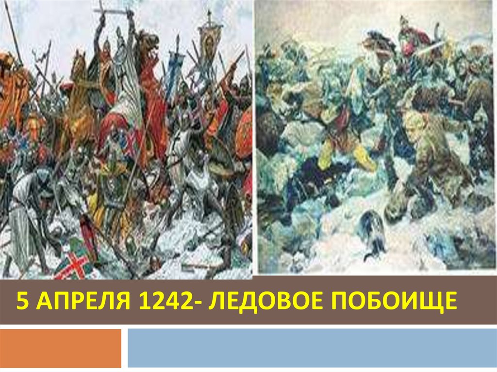 Ледовое побоище 1242. Ледовое побоище 5 апреля 1242. Ледовое побоище 1242 вставайте люди. 5 Апреля 1242 Ледовое.