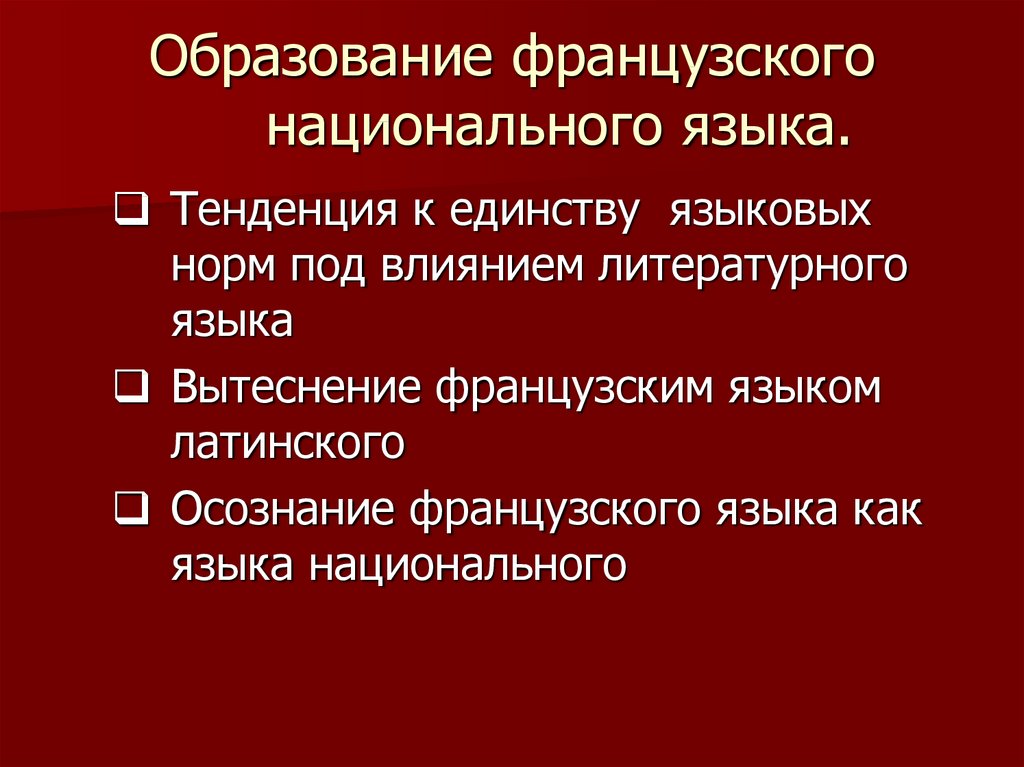 Французский национальный язык. Процесс образования национального языка. История формирования национального языка. Тенденции языка. Высшая норма национального языка.