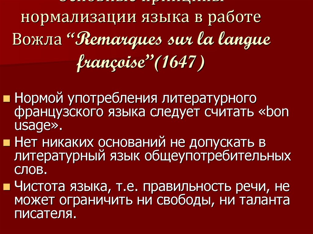 Письменный литературный язык. Становление французского языка. История французского языка презентация. История формирование французского языка. Нормализация языка.