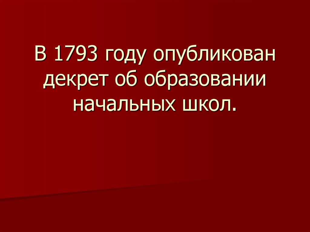 В 1793 году