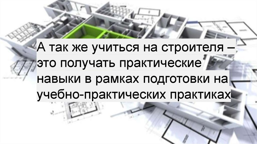 Строительство уникальных зданий и сооружений зарплата. Эксплуатация зданий и сооружений презентация. Фото строительства и эксплуатация. 08.02.01 Строительство и эксплуатация зданий и сооружений фото. Строительство и эксплуатация зданий и сооружений что за профессия.