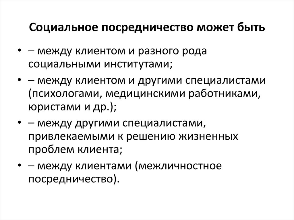 Виды социальной работы. Виды посредничества в социальной работе. Виды и формы социального посредничества.. Технология социального посредничества. Технологии социального посредничества в социальной работе.