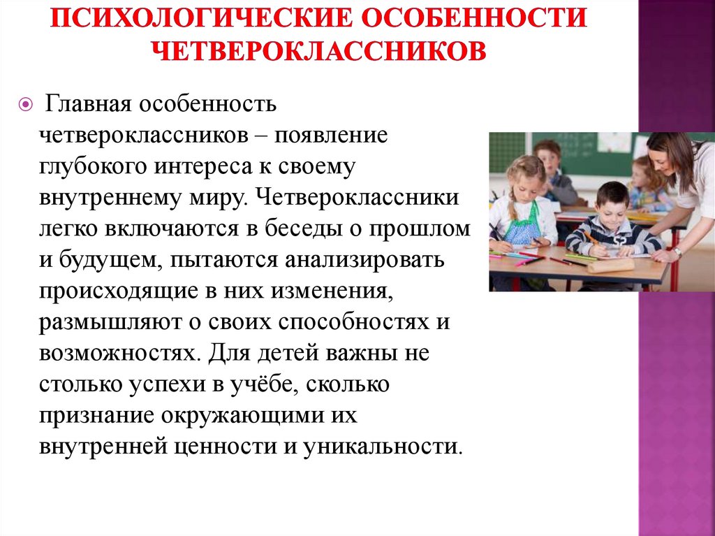 Выбери характеристики особенностей младшего школьного возраста. Возрастные особенности четвероклассников. Психологические особенности младших школьников. Психолого-возрастные особенности младших школьников. Психологические особенности современных детей.