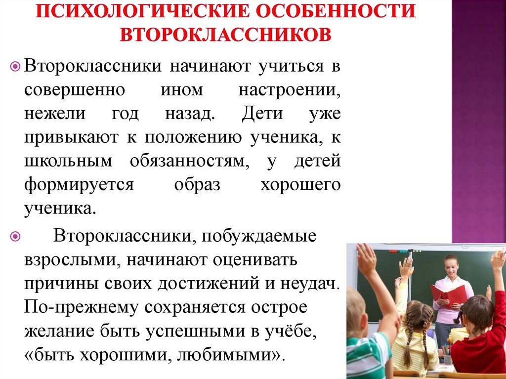 Индивидуальные особенности младших школьников. Психологические особенности. Возрастные особенности второклассников. Психологиче киеособенномти. Психологические особенности ученика.