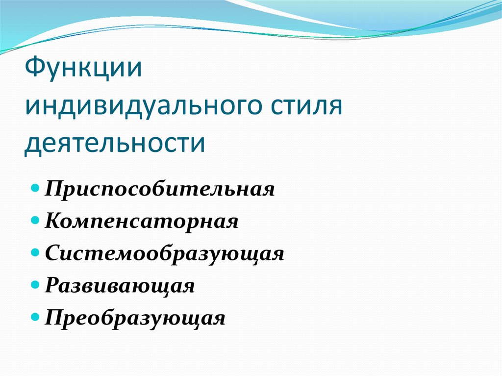 Характеристики индивидуального стиля деятельности