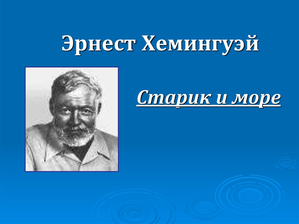 Старик и море презентация