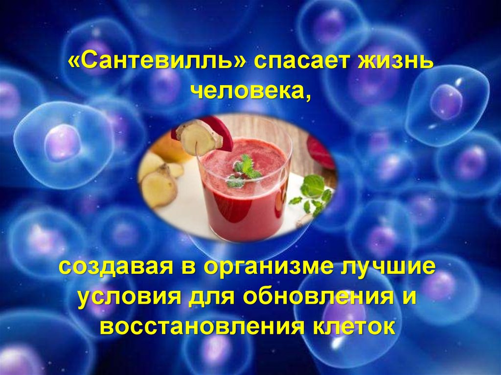 создавая в организме лучшие условия для обновления и восстановления клеток