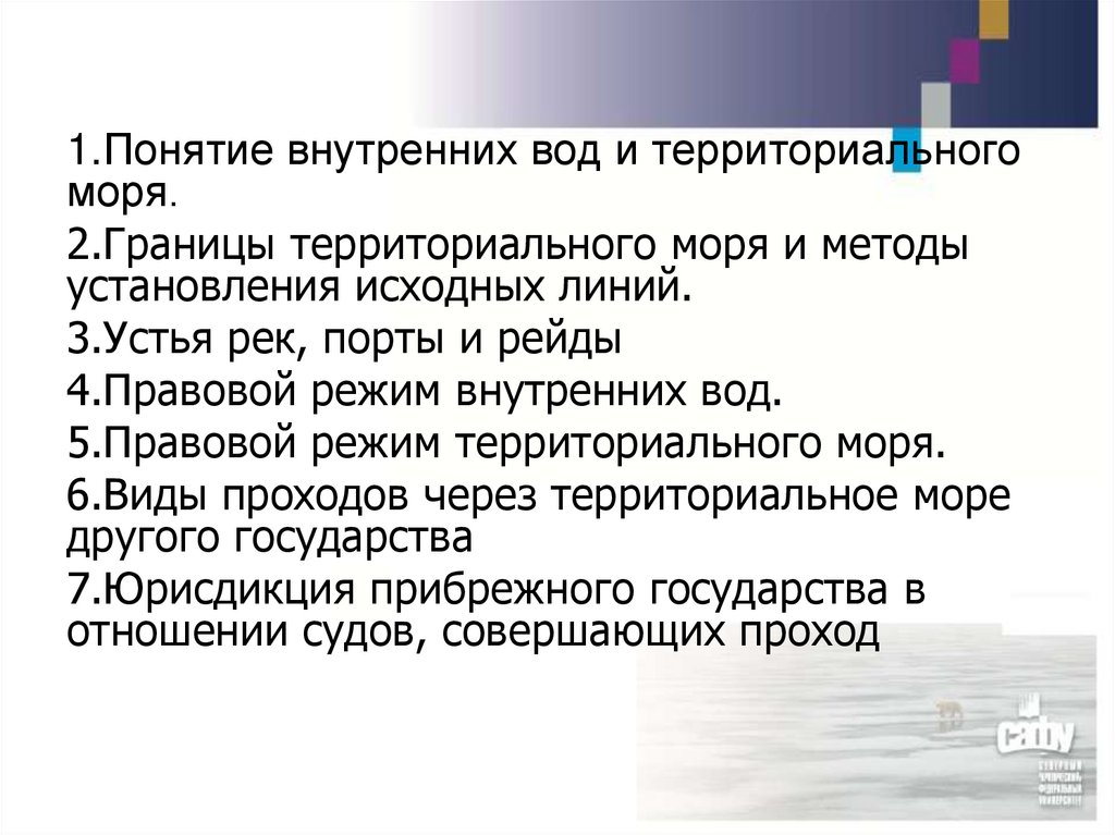 Закон о территориальном море. Правовой режим внутренних вод. Правовой режим территориального моря. Понятие и правовой режим внутренних морских вод. Правовой режим международных рек.