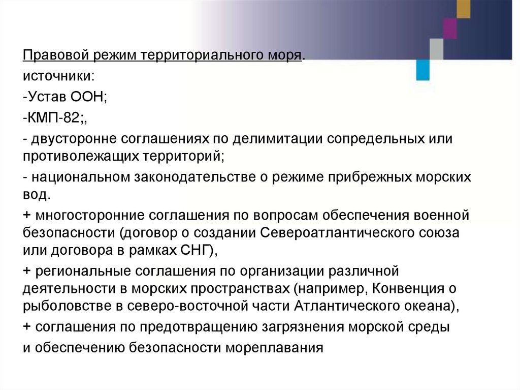 Фз 155 о территориальных водах. Правовой режим вод. Территориальные воды закон. Правовой режим морских Минеральных ресурсов..