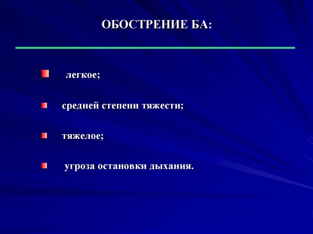 Легкий средний. Остановка дыхания стадии. Страх остановки дыхания. Клиника угроза остановки дыхания. Аллергологический статус что включает.