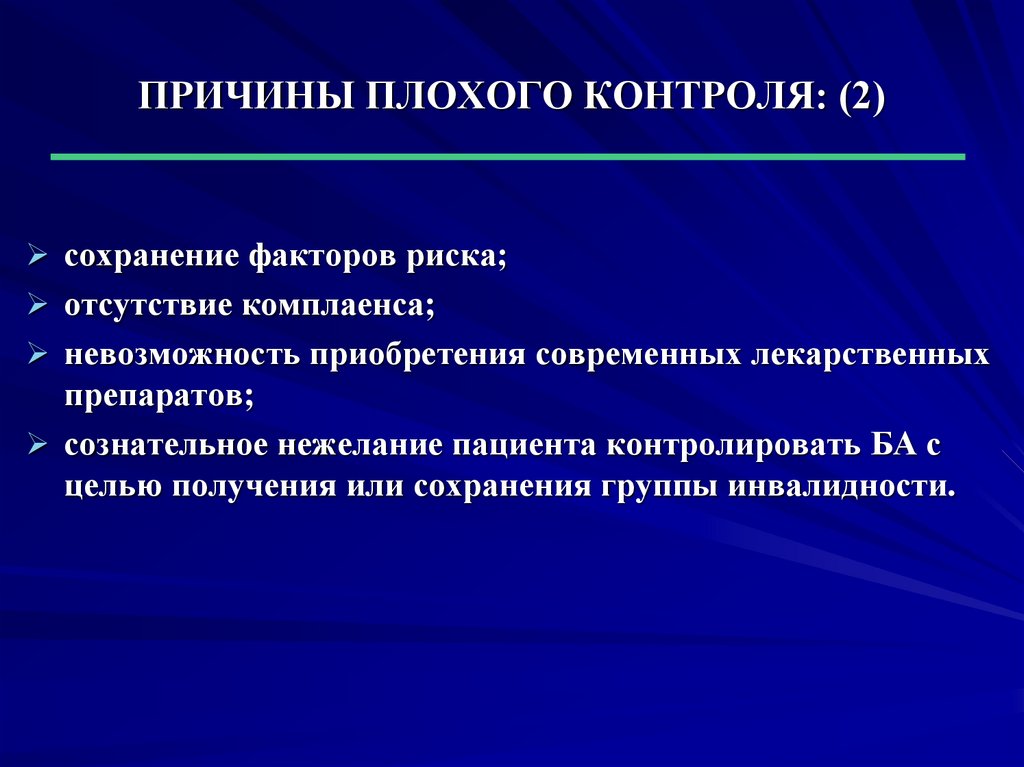 Сохранение контроль. Комплаенс пациента факторы. Причины комплаенса. Причины плохого здравоохранения. Клинические факторы комплаенса.