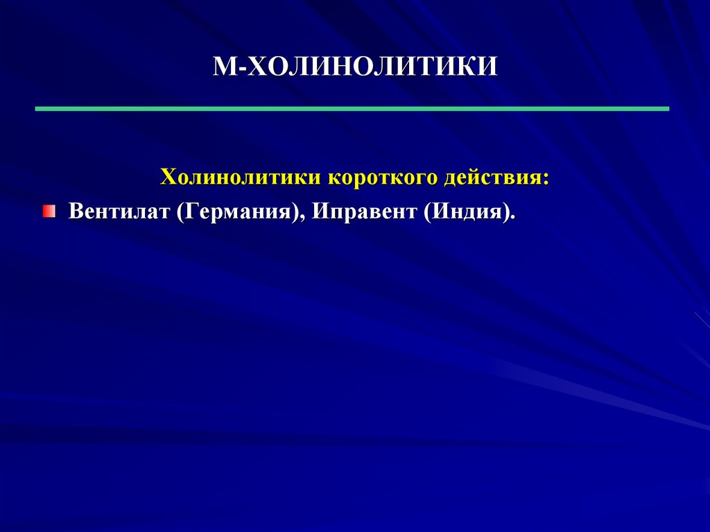 М действует. Холинолитики короткого действия. Мходинлдитик короткого действия. М холинолитики эффекты. М холинолитики бронхиальная астма.