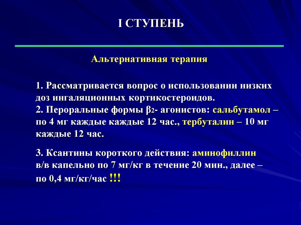 Каждые 12. Модификаторы лейкотриенов препараты. Ксантины короткого действия. Альтернативные терапии примеры. Ксантины при бронхиальной астме.