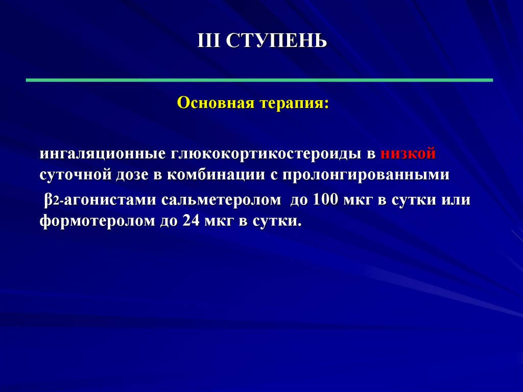 Простое действие. Пролонгированные в 2 агонисты дозы. Β2-агонисты, обладающие пролонгированным действием. Проба с бета 2 агонистами. Комбинация ИГКС С пролонгированными β2-агонистами.